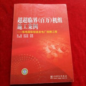 超超临界（百万）机组施工案例：华电国际邹县发电厂四期工程