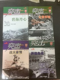 突击 知兵堂 全套1-68辑 共62本合售存2、3、4、5、6、7、8、9、10、11、12、13、14、15、16、17、18、19、20、21、22、23、24、25、26、27、28、29、30、31、32、33、34、36、37、38、40、41、42、43、44、45、46、47、48、49、50、51、52、53、54、55、56、57、58、59、60、61、62、63、2本精选特刊