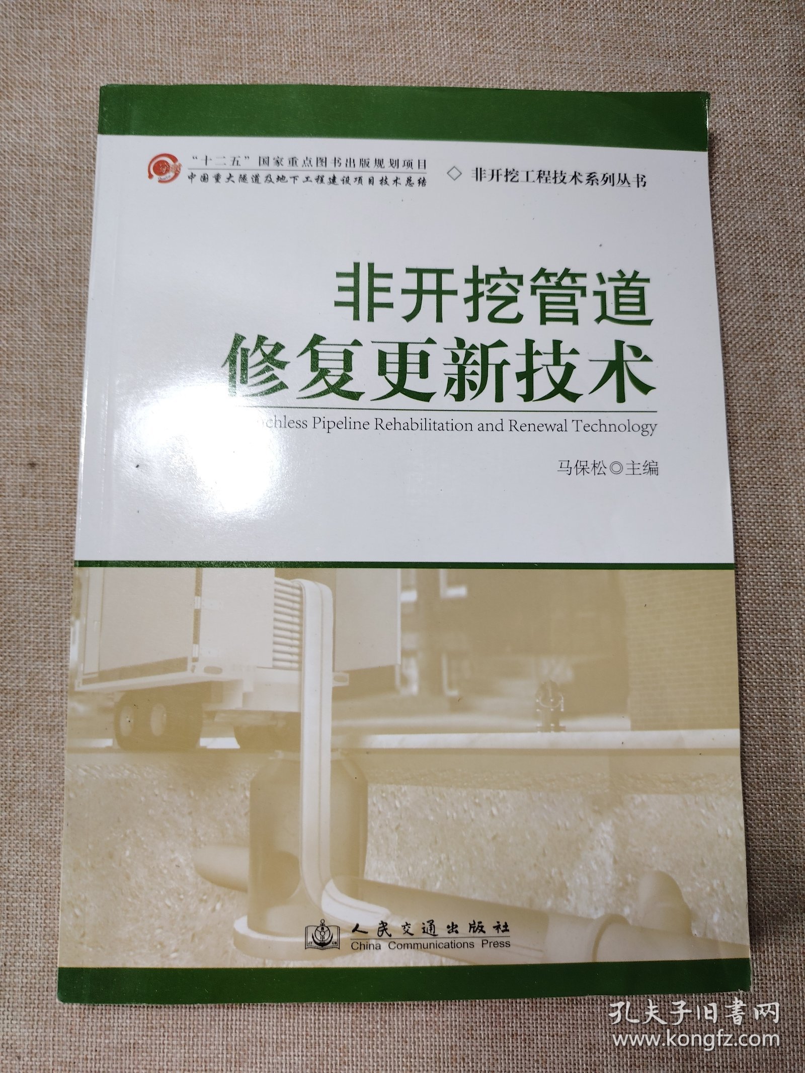 非开挖工程技术系列丛书：非开挖管道修复更新技术