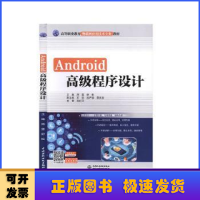 Android高级程序设计(高等职业教育物联网应用技术专业教材)