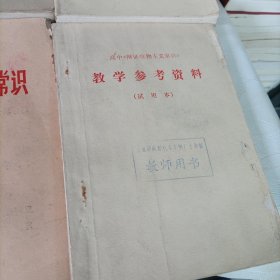 老课本——四川省中学试用课本辩证唯物主义常识、等:试用本、教学参考书