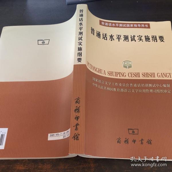 普通话水平测试实施纲要：普通话水平测试国家指导用书