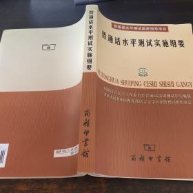 普通话水平测试实施纲要：普通话水平测试国家指导用书