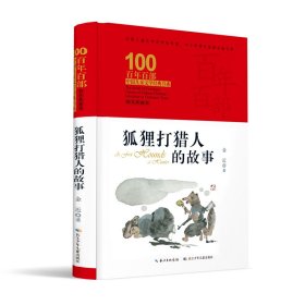 狐狸打猎人的故事 百年百部精装典藏版 5-6年级阅读拓展书目，金近童话精品《小猫钓鱼》等