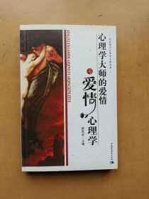 心理学大师的爱情与爱情心理学 （走进西方心理学大师丛书）实物拍摄多图