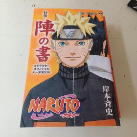 日文原版 原文漫画书 NARUTO 火影忍者 秘伝·阵の书 キャラクターオフィシャルデータBOOK 岸本齐史