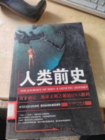 人类前史（正版\藏书\无笔记\实物拍摄）