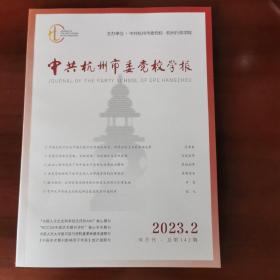 杭州党校学报2023—2