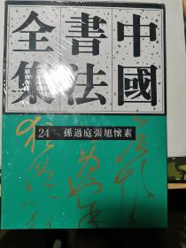 中国书法全集（24）：孙过庭张旭怀素