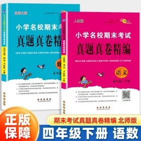 小学名校期末考试真题真卷精编 人教版 语文4年级 下册