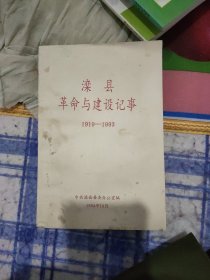 滦县革命与建设记事