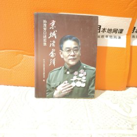 “京城活雷锋”孙茂芳口述实录