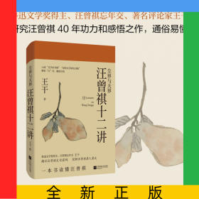 塵界與天界：汪曾祺十二講