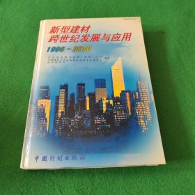 新型建材跨世纪发展与应用:1996～2010