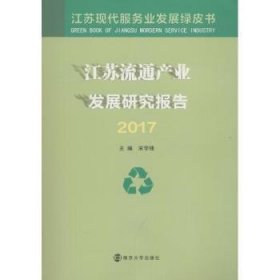 江苏流通产业发展研究报告（2017）