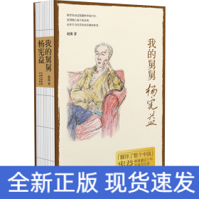 我的舅舅杨宪益