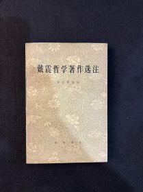 戴震哲学著作选注