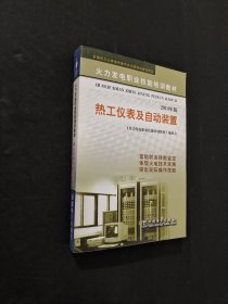 孔夫子旧书网--火力发电职业技能培训教材·热工仪表及自动装置