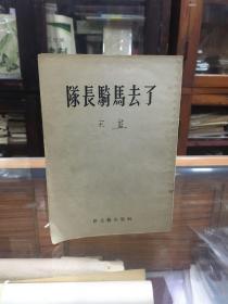 天蓝诗集：队长骑马去了（32开  1953年5月1版1印  本书包括作者1938-1941年时期的诗歌作品  反映作者抗战初期和中期的战斗生活和情绪）