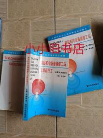 泵站机电设备维修工与泵站运行工——水利工人技术考核培训教材（上、下册）