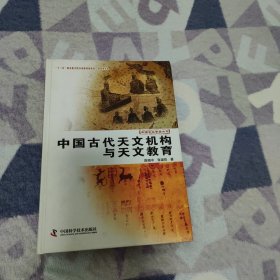 中国天文学史大系：中国古代天文机构与天文教育