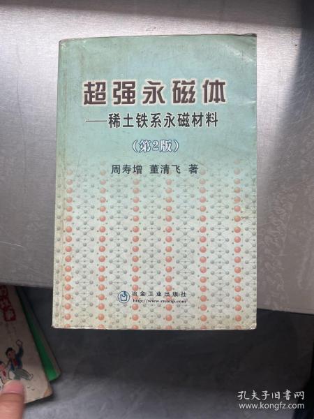 超强永磁体：稀土铁系永磁材料