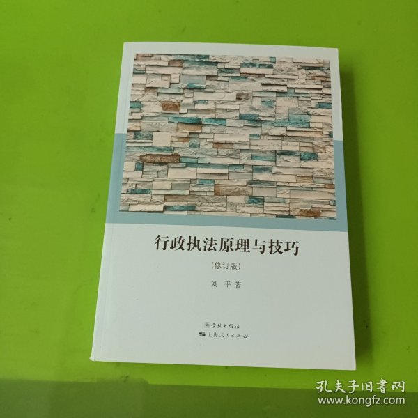 行政执法原理与技巧