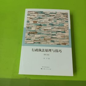 行政执法原理与技巧