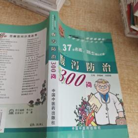 腹泻防治300问