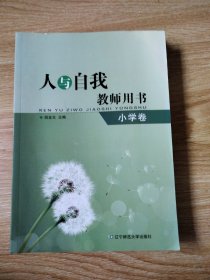 人与自我教师用书. 小学卷