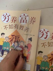 穷养富养不如有教养（漫画版）