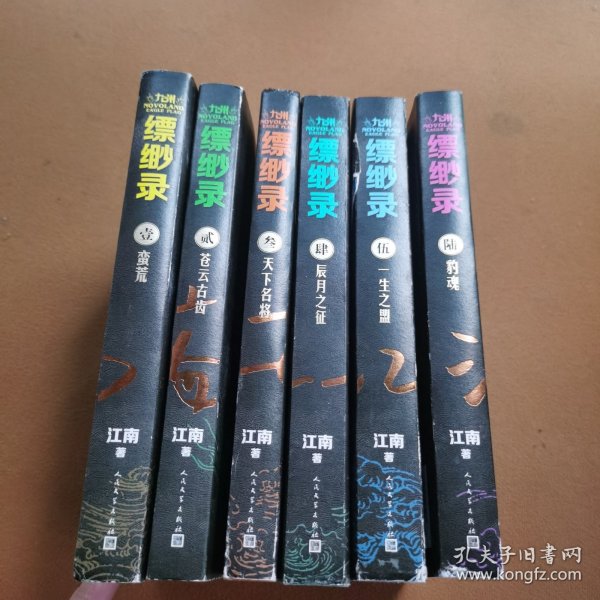 九州缥缈录套装（6册内含干戈原画集（刘昊然、宋祖儿主演同名影视剧）