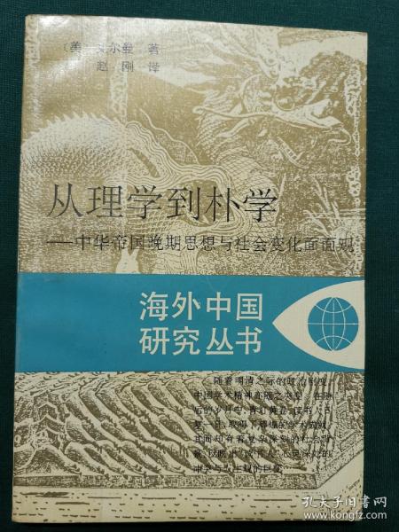 从理学到朴学：中华帝国晚期思想与社会变化面面观