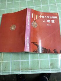 中国人民志愿军人物志.第三卷