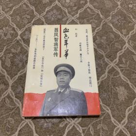 血色年华 聂凤智将军传