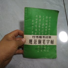 行书楷书对照规范钢笔字帖