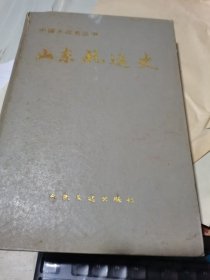 山东航运史 精装