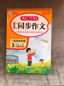 2021秋 小学生开心同步作文 三年级上册 同步统编版教材 吴勇 管建刚评改 扫码名师视频课 小学生课内外作文辅导书 专注作文21年 开心教育