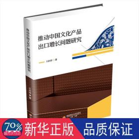推动中国产品出增长问题研究 经济理论、法规 王洪涛