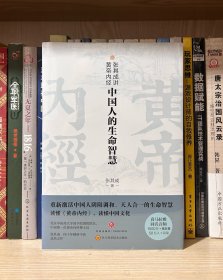 张其成讲黄帝内经：中国人的生命智慧（全新塑封）