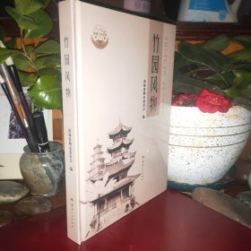 弥勒文史资料第23辑 竹园风物