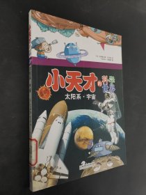 小天才的科学世界：太阳系·宇宙