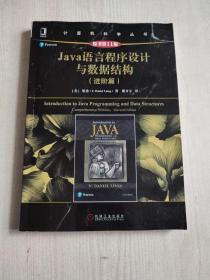 Java语言程序设计与数据结构（进阶篇原书第11版）