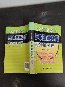 大学英语新要求历年四级真题核心词汇精解