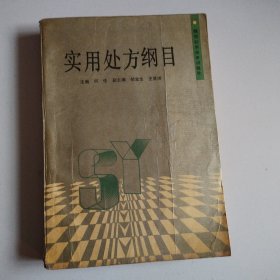 《实用处方纲目》书內有写著，实物拍摄品佳详见图