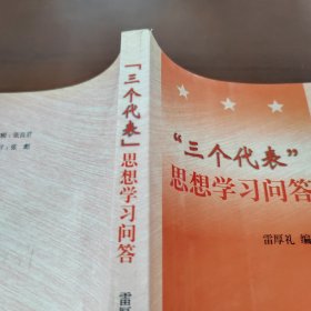 “三個(gè)代表”思想學(xué)習(xí)問答