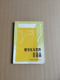 健身长寿饮料一红茶菌