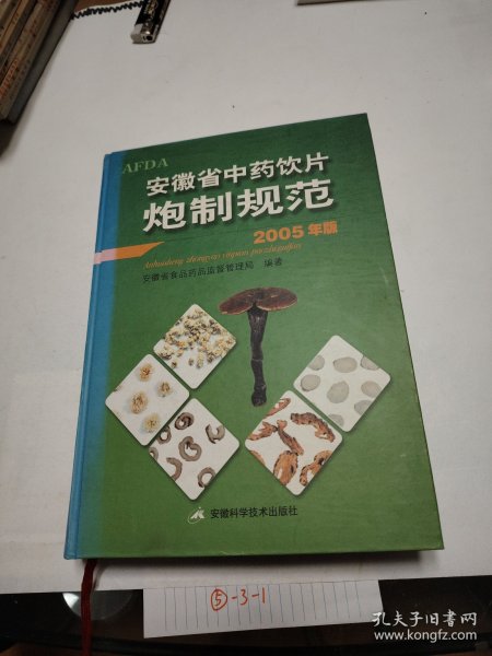 安徽省中药饮片炮制规范:2005年版