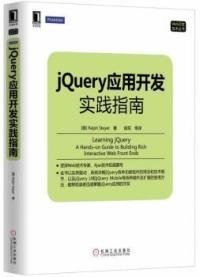 Web开发技术丛书：jQuery应用开发实践指南