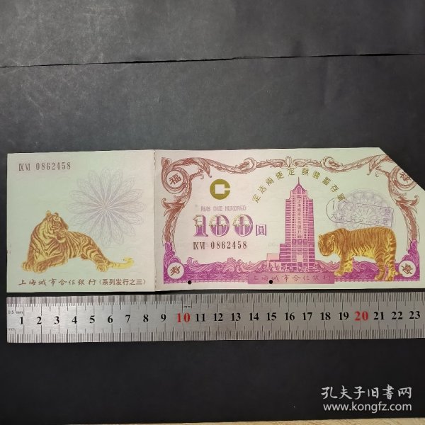 1998年的虎年生肖票上海城市合作银行存单，带荧光防伪标识非常稀少，实物如图所示，只有一张，按图发货